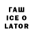 ГАШ ice o lator Renar Guentner